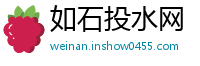 如石投水网
